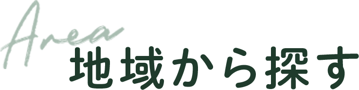 地域から探す