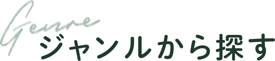 ジャンルから探す