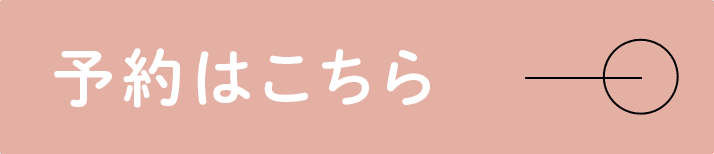 予約はこちら