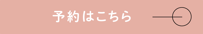 予約はこちら