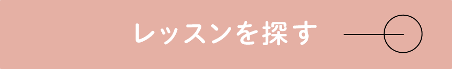 レッスンを探す