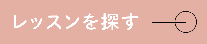 レッスンを探す