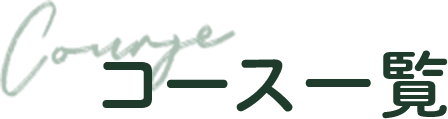 コース一覧