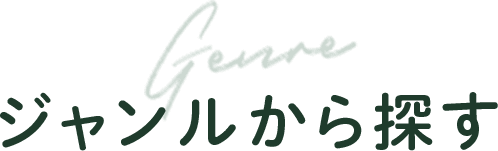 ジャンルから探す