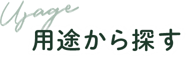 用途から探す