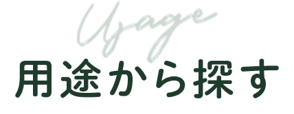 用途から探す