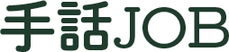 手話JOB