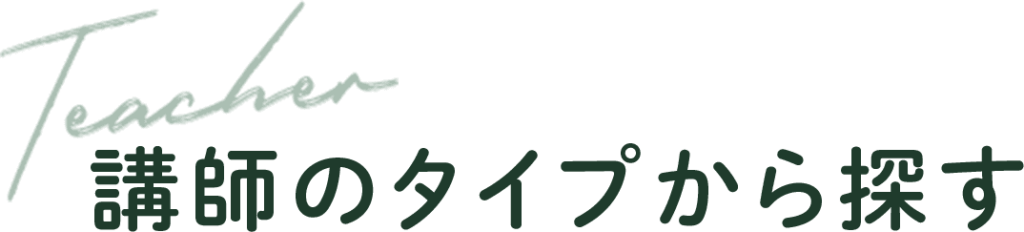 講師のタイプから探す